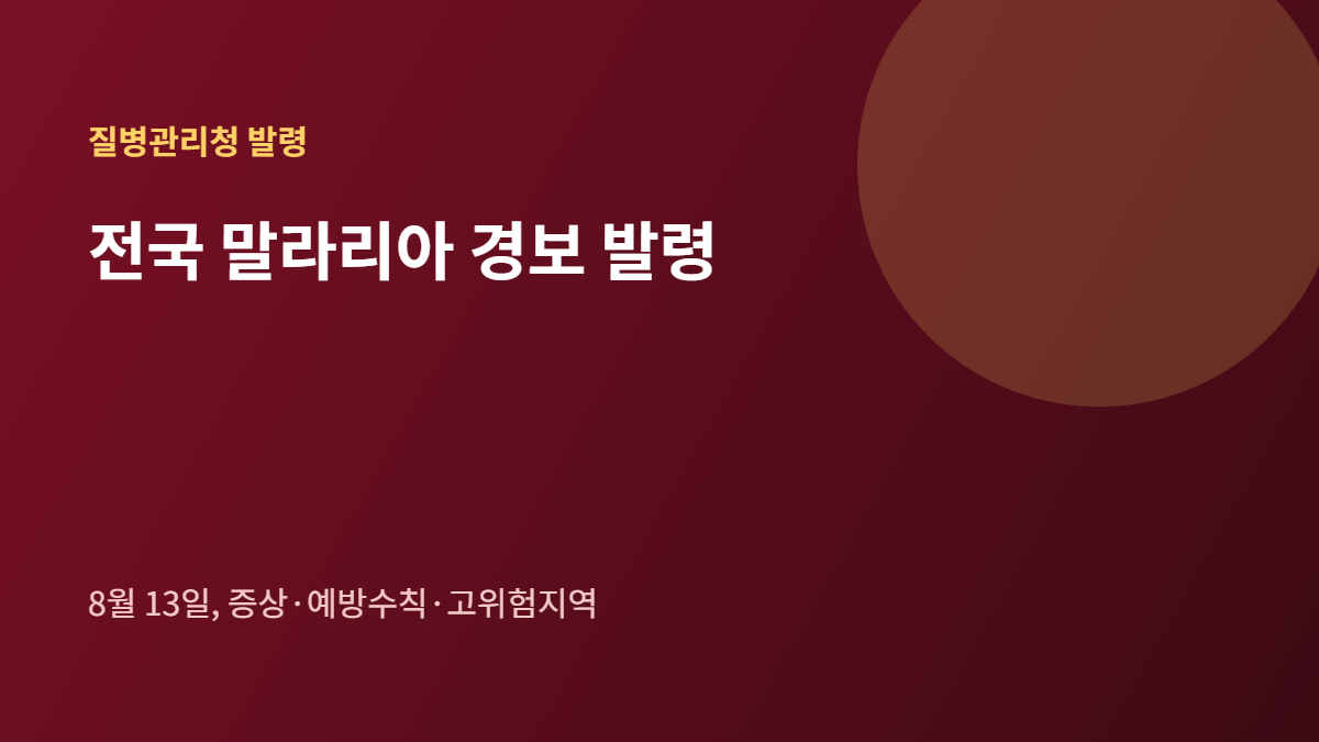 전국 말라리아 경보 발령 배너, 8월 13일 발령 증상과 예방수칙 안내