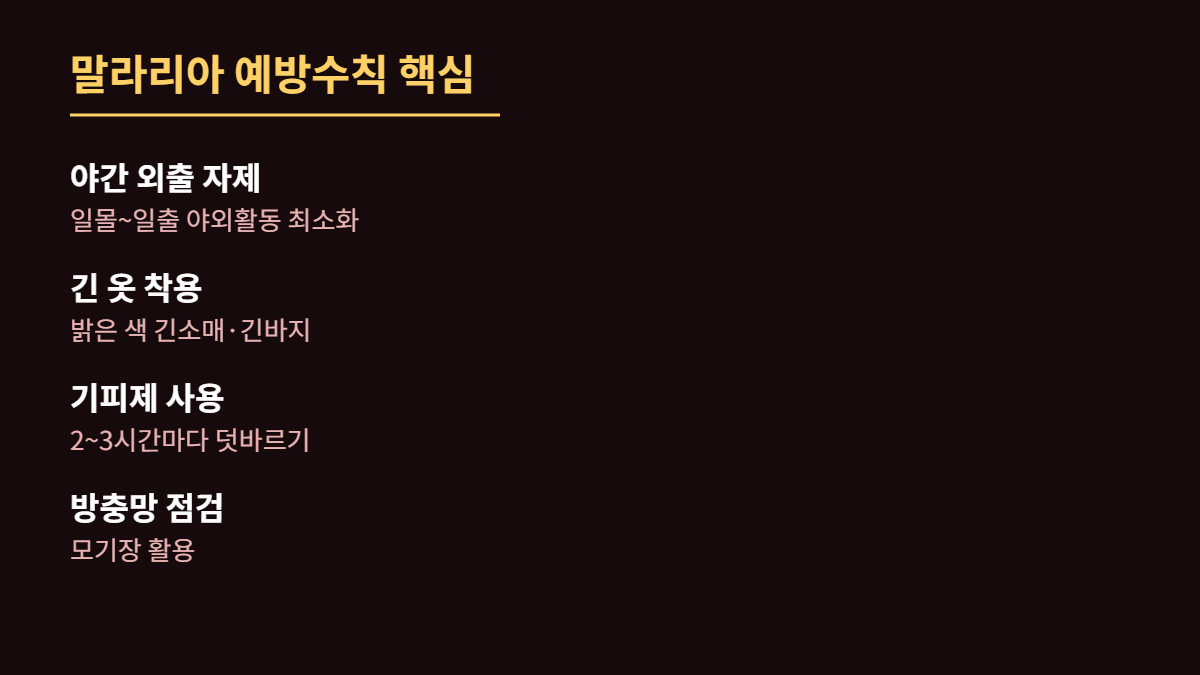 말라리아 예방수칙 4가지, 야간외출 자제 긴옷 기피제 방충망